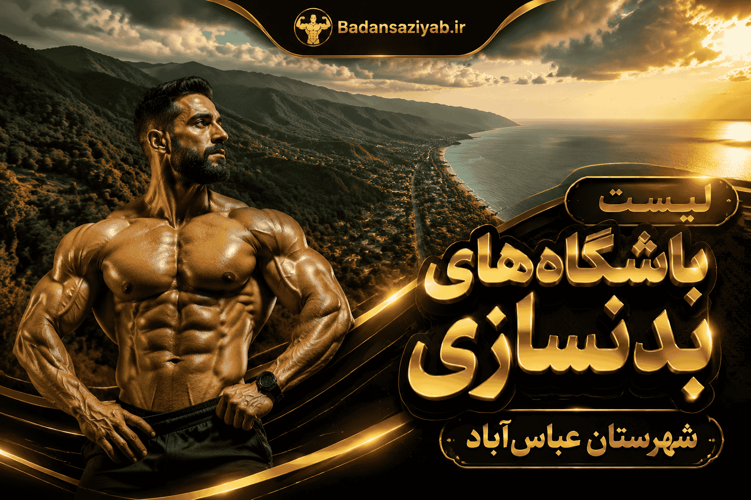 لیست باشگاه‌های بدنسازی شهرستان عباس‌آباد